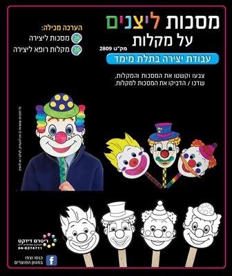 מסכות ליצנים על מקלות