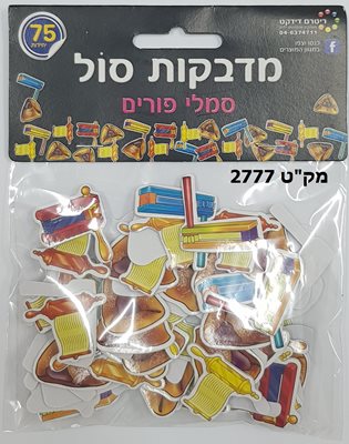 מדבקות סול סמלי פורים