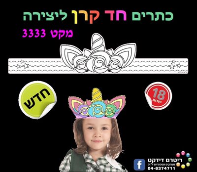 כתרים חד קרן ליצירה