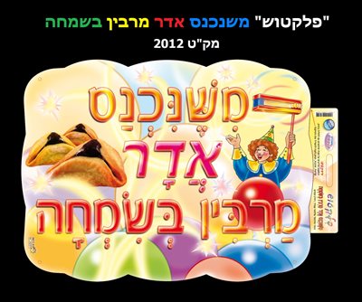 פלקטוש משנכנס אדר