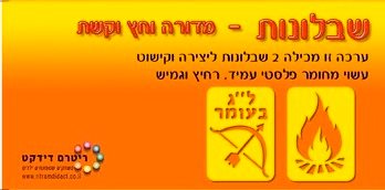 שבלונות מדורה וחץ וקשת