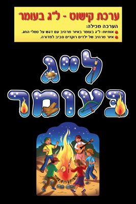 ערכת קישוט לג בעומר