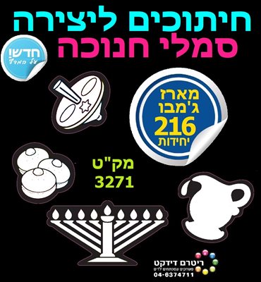 חיתוכים ליצירה סמלי חנוכה מארז גמבו 216 יחידות