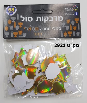 מדבקות סול סמלי חנוכה מטאלי זהב