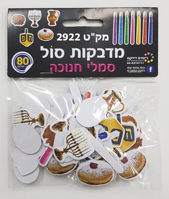 מדבקות סול סמלי חנוכה