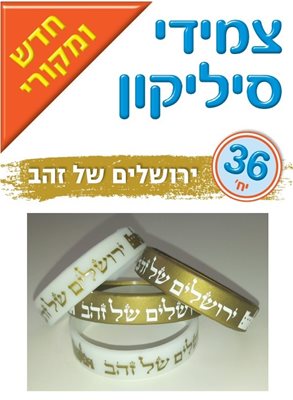 צמידי סיליקון ירושלים של זהב