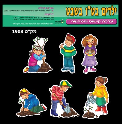 ילדים בטו בשבט ערכת קישוט