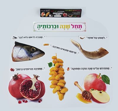 ערכת המחשה לראש השנה