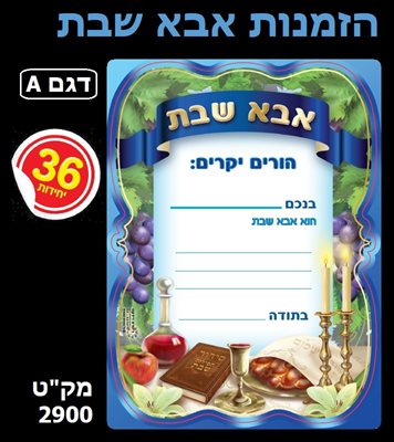 הזמנות אבא שבת