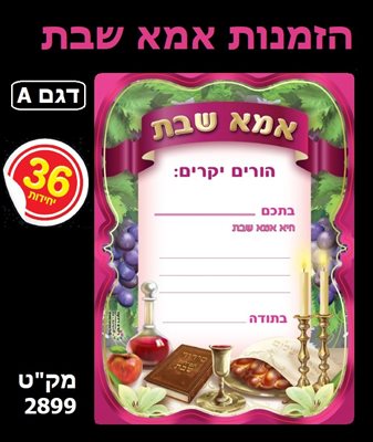 הזמנות אמא שבת