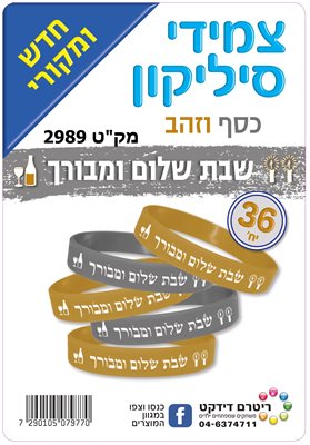 צמידים שבת שלום ומבורך