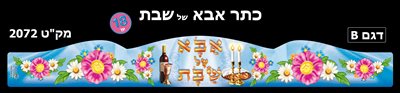 כתר אבא שבת