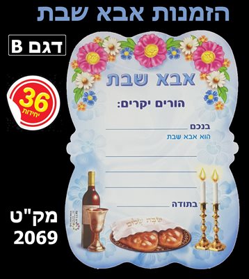 הזמנות אבא שבת