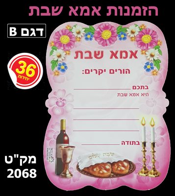 הזמנות אמא שבת