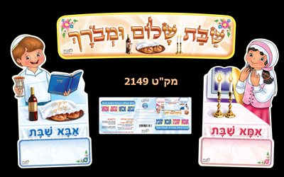 ערכת קישוט אמא אבא שבת