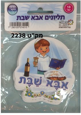 תליונים אבא של שבת