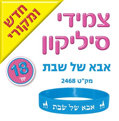 צמידי סיליקון אבא של שבת