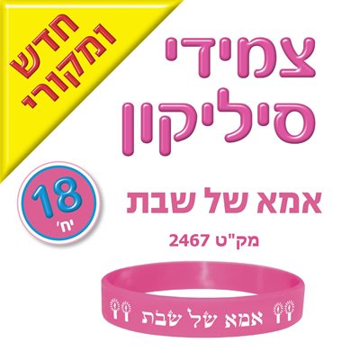 צמידי סיליקון אמא של שבת