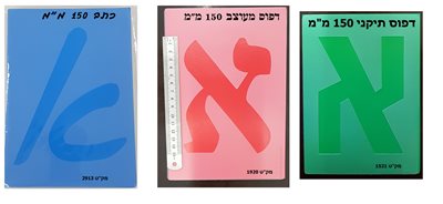 שבלונות דפוס תקני ומעוצב 150 ממ