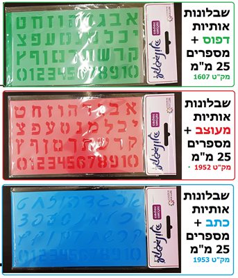 שבלונות 25 ממ דפוס תקני דפוס מעוצב וכתב