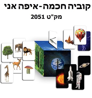 קובייה חכמה איפה אני