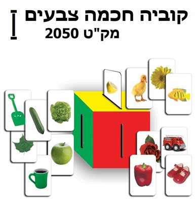 קוביה חכמה צבעים