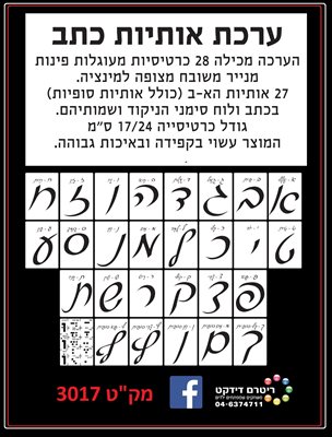 1130 ערכת אותיות כתב