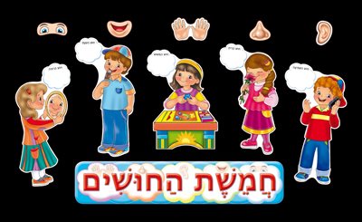 1180 ילדים בחמשת החושים ערכת המחשה